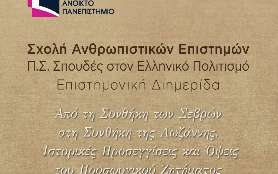 Εισηγητής της εργασίας “Η παρουσία των Ελλήνων Βουλευτών στην Οθωμανική Βουλή την περίοδο 1908-1918”