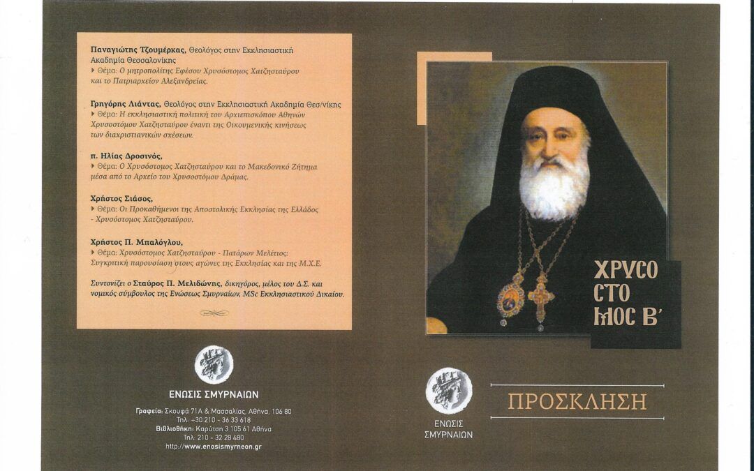 Συντονιστής στην Ημερίδα που διοργανώθηκε στο Συνοδικό Μέγαρο της Εκκλησίας της Ελλάδος