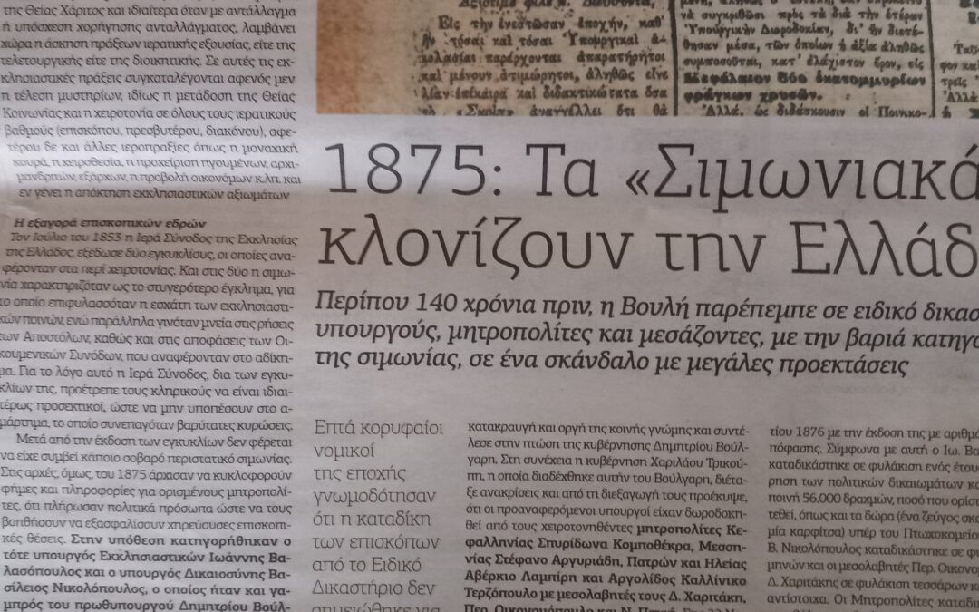 Θεματική Μελέτη: «Το εκκλησιαστικό αδίκημα της Σιμωνίας κατά τους Κανόνες της Εκκλησίας και τους Νόμους της Πολιτείας».