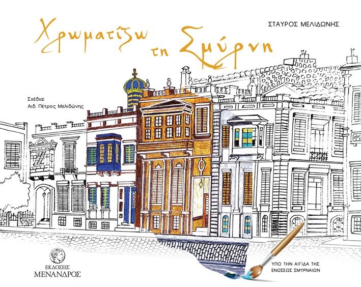 Εκδοση του βιβλίου ιχνογραφίας για μικρούς και μεγάλους «ΧΡΩΜΑΤΙΖΩ ΤΗ ΣΜΥΡΝΗ»