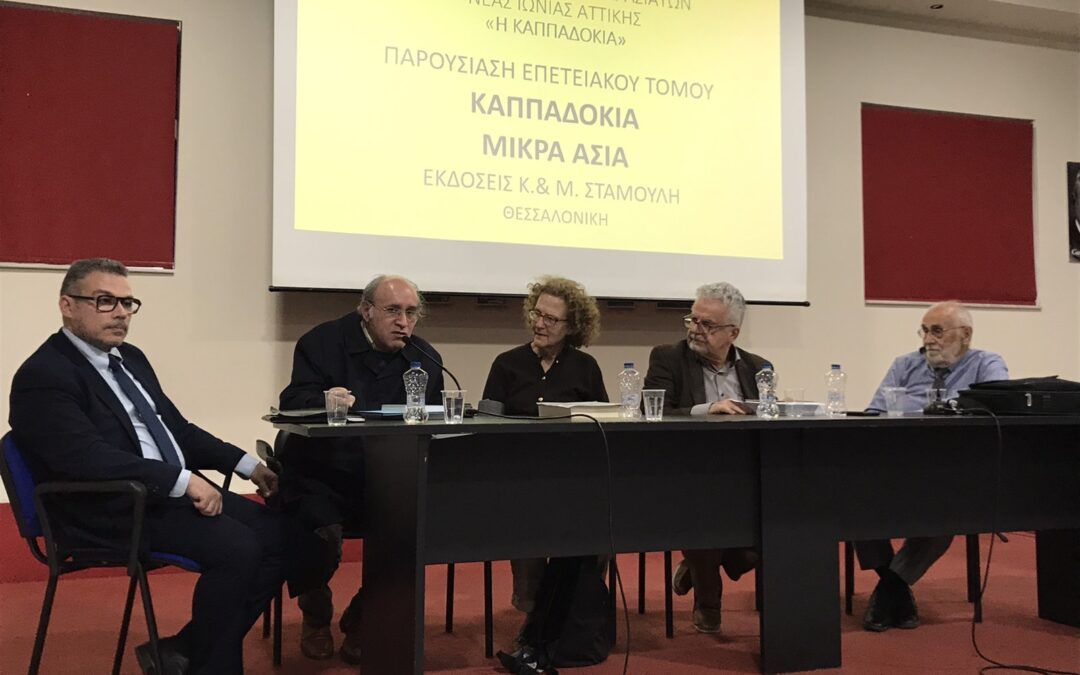 Παρουσίαση του επετειακού τόμου “ΚΑΠΠΑΔΟΚΙΑ, ΜΙΚΡΑ ΑΣΙΑ” του εκδοτικού οίκου Κ.& Ν. Σταμούλη