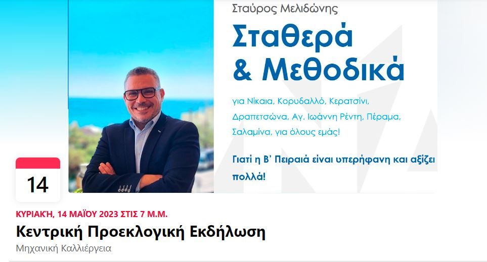 Ανακοίνωση κεντρικής προεκλογικής ομιλίας