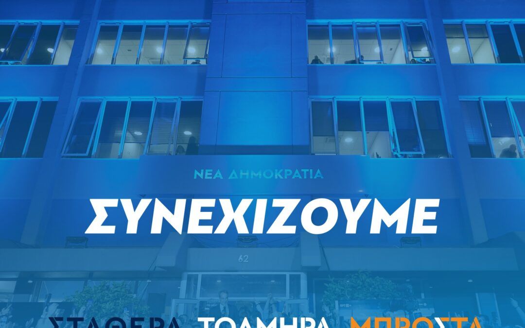 Συνεχίζουμε!